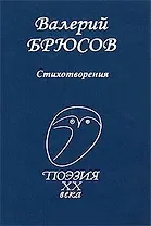 Брюсов Стихотворения (ПXXВ)