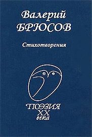 Брюсов Стихотворения (ПXXВ)