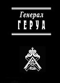 Генерал Геруа - 0