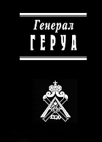 Генерал Геруа