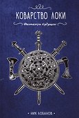 Коварство Локи - 0