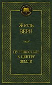 Путешествие к центру Земли - 0