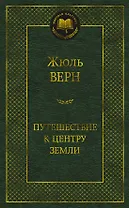 Путешествие к центру Земли