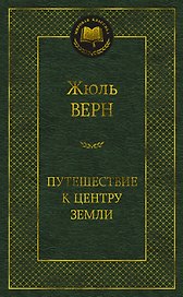 Путешествие к центру Земли