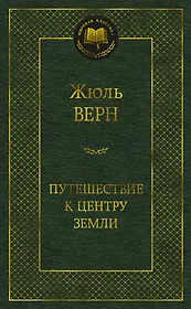 Путешествие к центру Земли