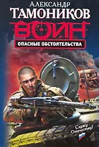 Опасные обстоятельства