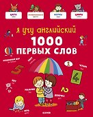 Я учу английский. 1000 первых слов - 0