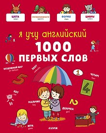 Я учу английский. 1000 первых слов