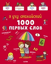 Я учу английский. 1000 первых слов