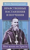 Нравственные наставления и поучения. Моя жизнь во Христе - 0