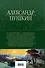 Александр Пушкин. Полное собрание стихотворений в одном томе - 1