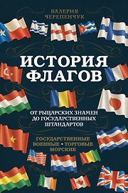 История флагов. От рыцарских знамен до государственных штандартов