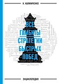 Гамбиты. Стратегии быстрых побед - 0