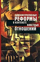 Административные реформы в контексте властных отношений Опыт постсоциалистических трансформаций в сравнительной перспективе. Олейник А. (Росспэн)