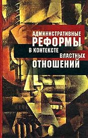Административные реформы в контексте властных отношений Опыт постсоциалистических трансформаций в сравнительной перспективе. Олейник А. (Росспэн)