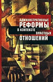 Административные реформы в контексте властных отношений Опыт постсоциалистических трансформаций в сравнительной перспективе. Олейник А. (Росспэн)