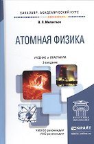 Атомная физика 2-е изд., испр. и доп. Учебник и практикум для академического бакалавриата