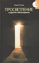 Просветление и другие заблуждения