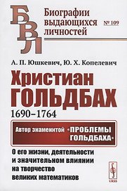 Христиан Гольдбах (1690-1764). Автор знаменитой "Проблемы Гольдбаха": о его жизни, деятельности и значительном влиянии на творчество великих математиков