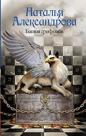 Солнцева,Александрова!!Башня грифонов