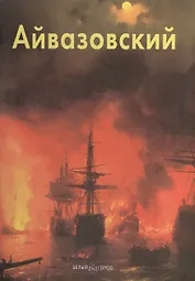 Иван Айвазовский: Альбом