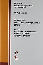 Алгоритмы телекоммуникационных сетей, ч.1. Алгоритмы и протоколы каналов и сетей передачи данных. Уч