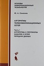 Алгоритмы телекоммуникационных сетей, ч.1. Алгоритмы и протоколы каналов и сетей передачи данных. Уч