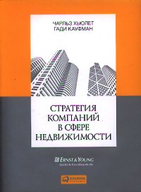 Стратегия компаний в сфере недвижимости