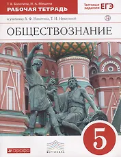 Обществознание. 5 класс. Рабочая тетрадь к учебнику А.Ф. Никитина, Т.И. Никитиной