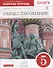 Обществознание. 5 класс. Рабочая тетрадь к учебнику А.Ф. Никитина, Т.И. Никитиной - 0