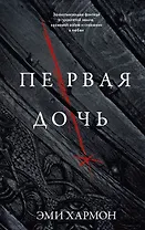 Первая дочь