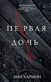 Первая дочь