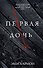 Первая дочь - 0