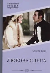 Любовь слепа  Причуды любви: романы