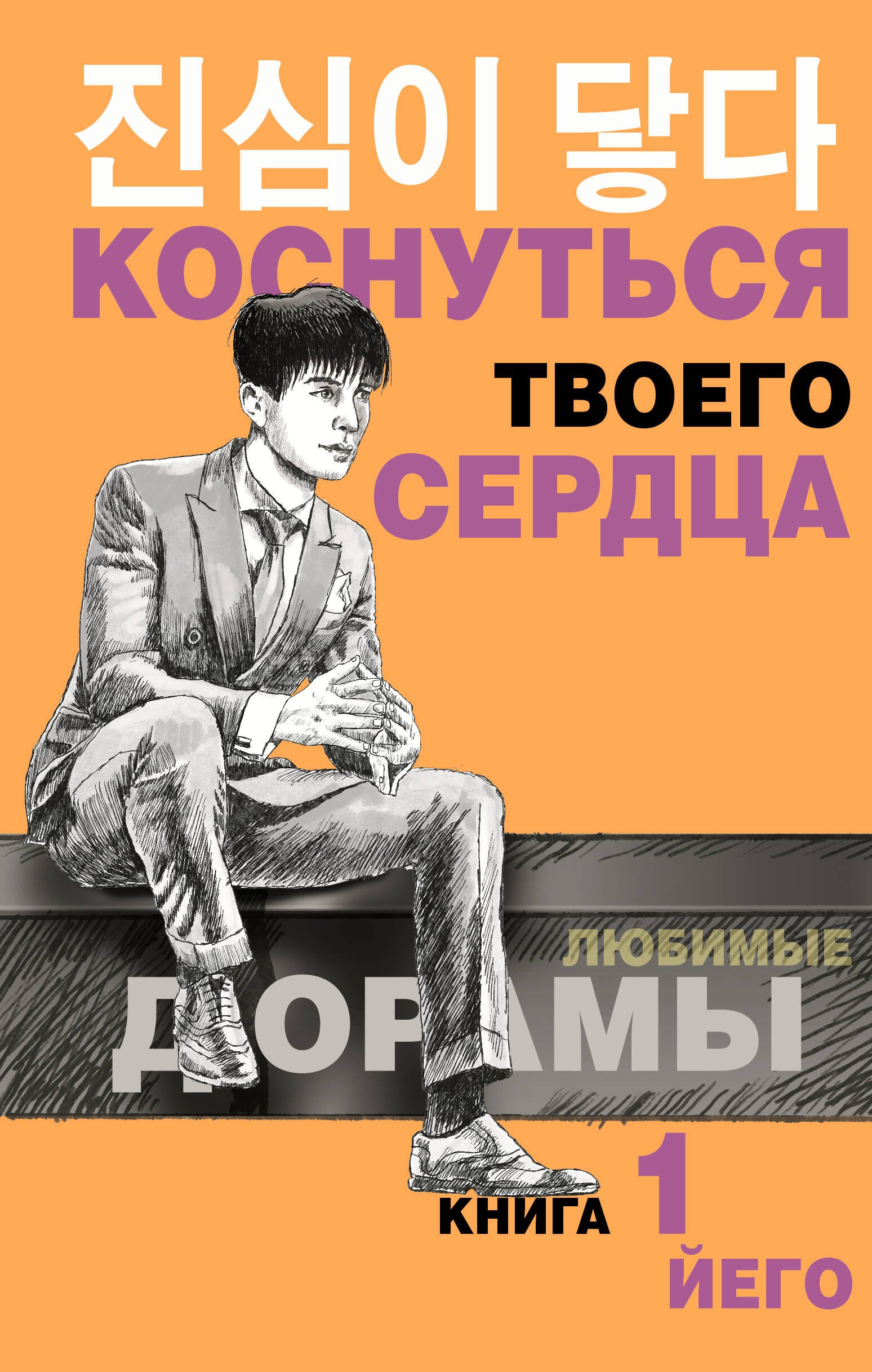

Коснуться твоего сердца. Книга 1.