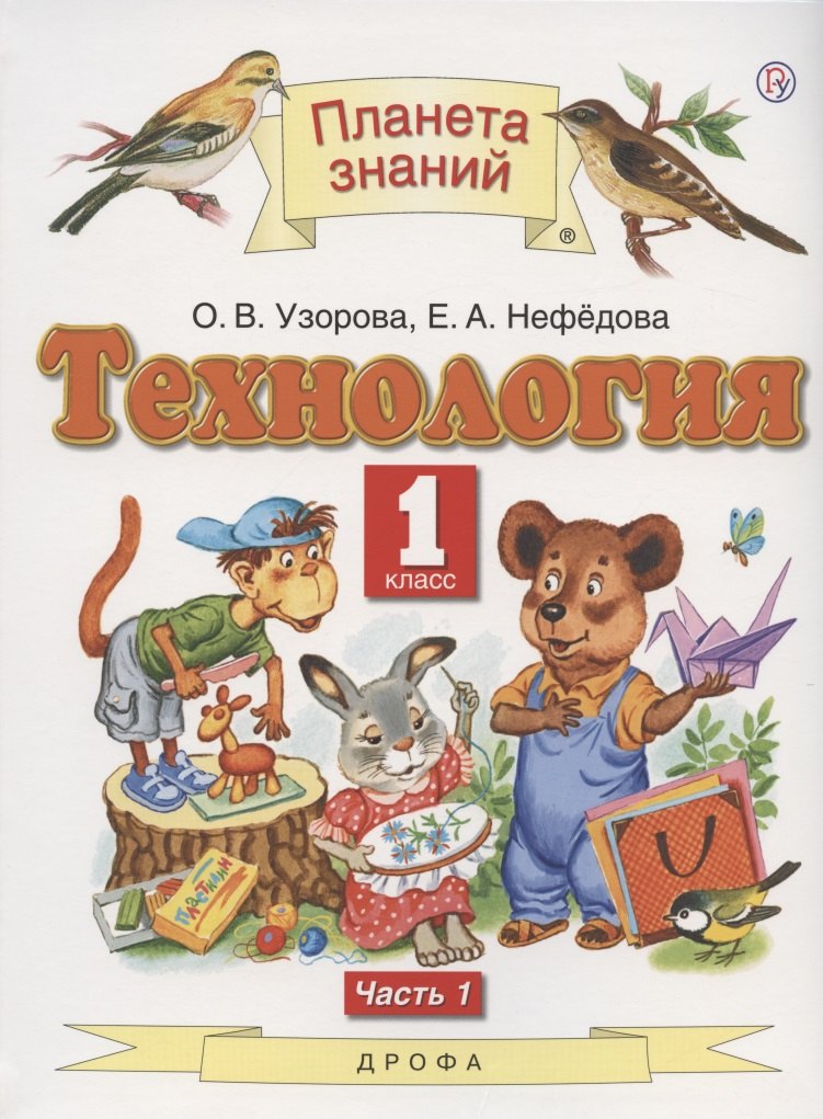   Буквоед Технология. 1 класс. Учебник. В двух частях. Часть 1