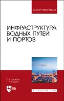 Инфраструктура водных путей и портов. Учебник для вузов