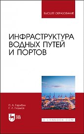 Инфраструктура водных путей и портов. Учебник для вузов