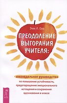 Преодоление выгорания учителя: еженедельное руководство по повышению устойчивости, предотвращению эмоционального истощения...