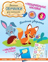 Весёлые зверята. Обучалки-головоломки (+ наклейки)