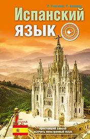 Испанский язык: простейший самоучитель
