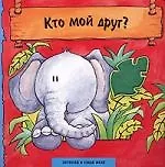 Кто мой друг?: Книжка-картонка
