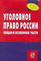 Уголовное право России. Общая и Особенная части : учебное пособие