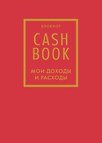 CashBook. Мои доходы и расходы 7-е издание (красный) (176 стр)