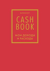 CashBook «Мои доходы и расходы 7-е издание», красный, А6, 88 листов, Эксмо