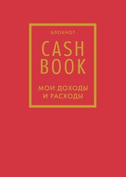CashBook. Мои доходы и расходы 7-е издание (красный) (176 стр)
