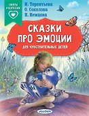 Сказки про эмоции для чувствительных детей - 0