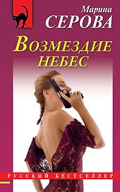 Возмездие небес: повесть