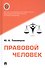 Правовой человек. Монография - 0