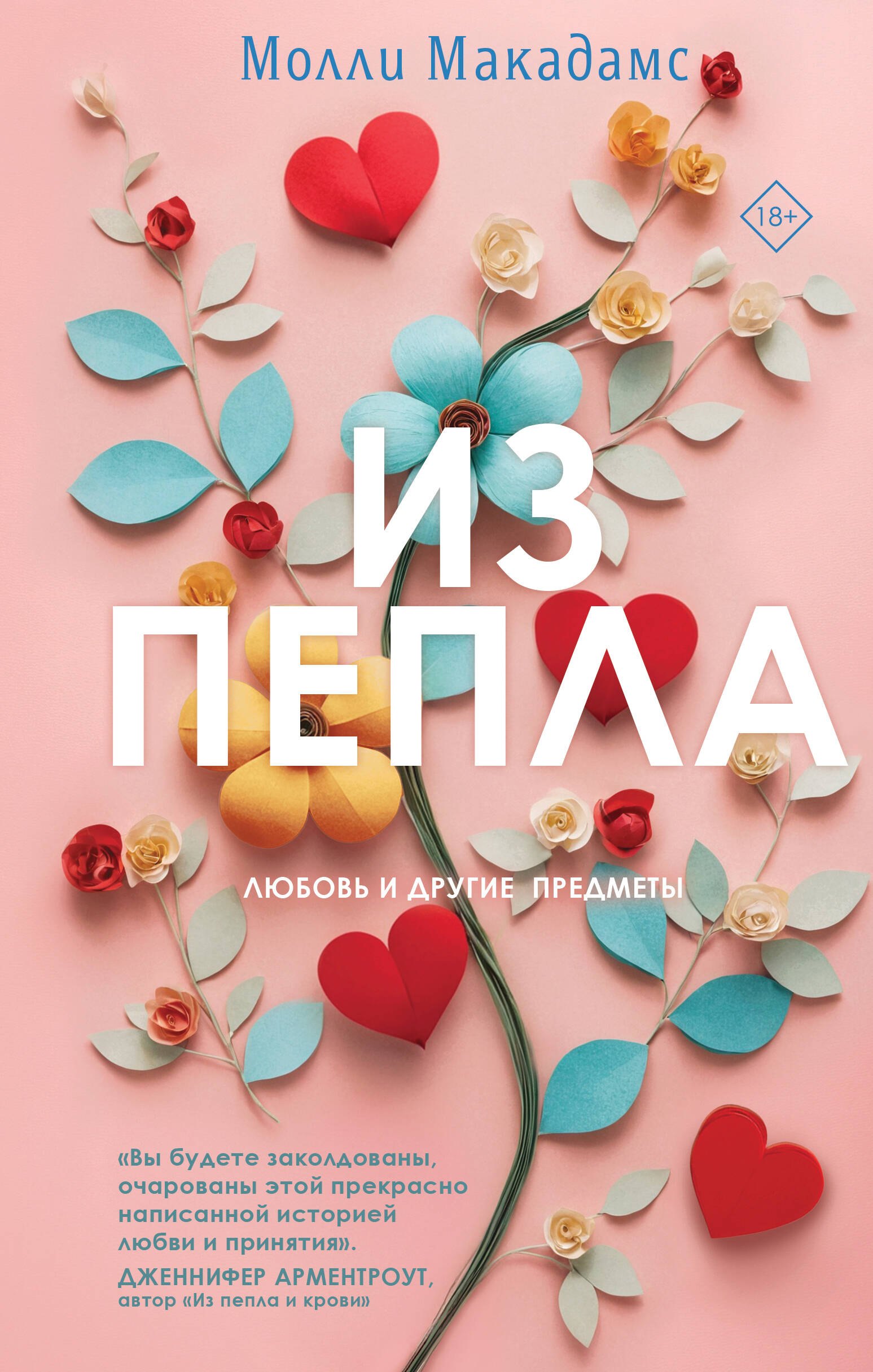 

Из пепла